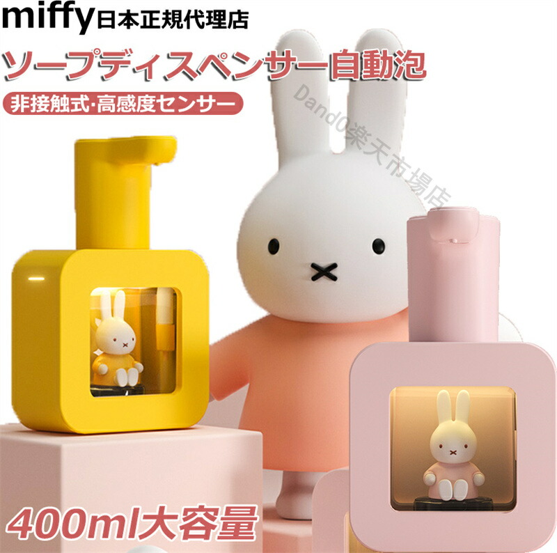 楽天市場】miffy ミッフィー ソープディスペンサー 自動 泡 400ml IPX