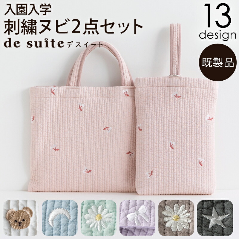 入園入学 刺繍ヌビ2点セット レッスンバッグ・シューズケース／セット販売