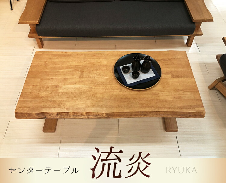 流炎 | ローテーブル センターテーブル 幅120cm 無垢 【 一枚板風 無垢