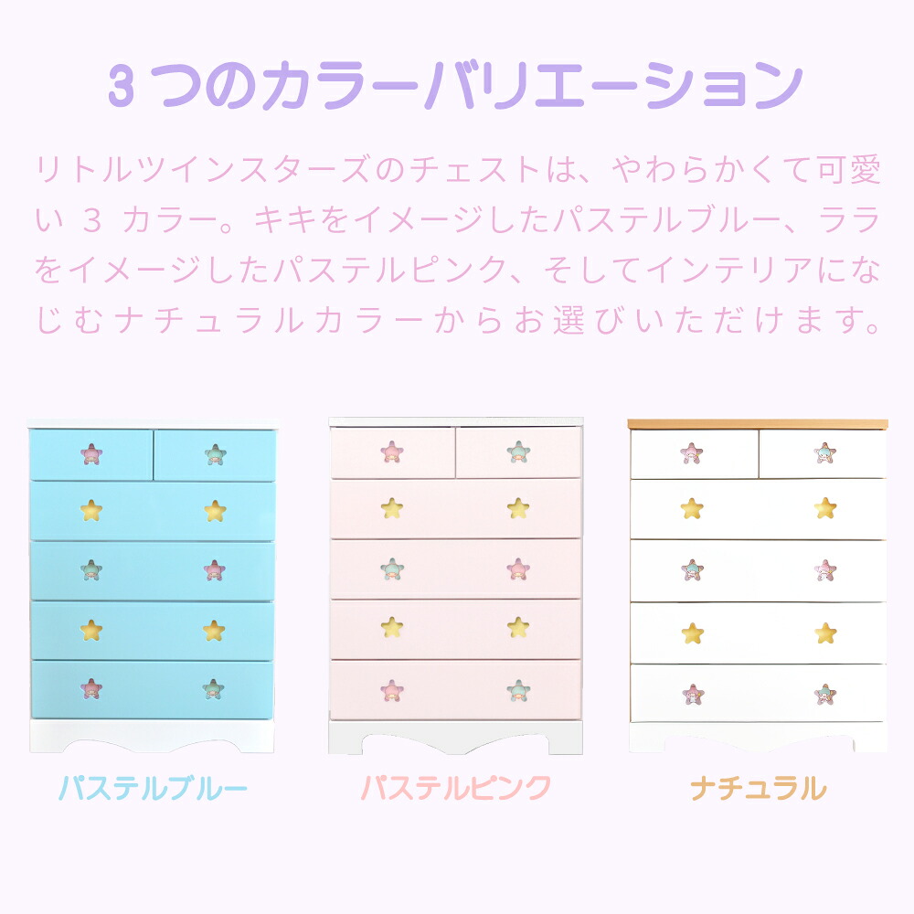 キャラクターチェスト リトルツインスターズ | 75cm 5段 100cm 3段
