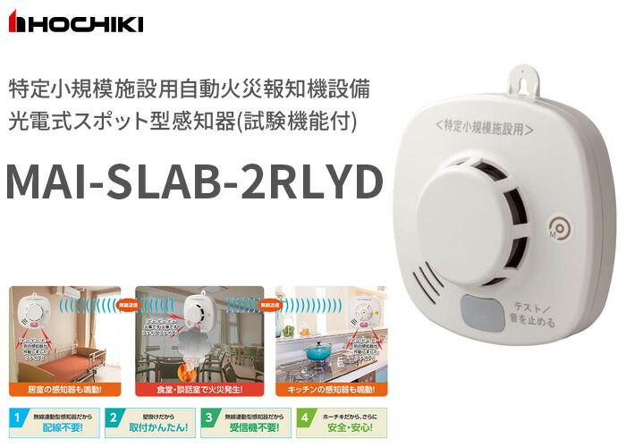 楽天市場】MAI-SLAB-2RLYD 【 5台セット 】 ホーチキ 無線連動 光電式