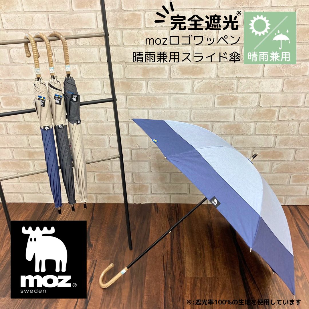 楽天市場】日傘 moz 完全遮光 晴雨兼用 スライド傘 モズ 北欧 人気