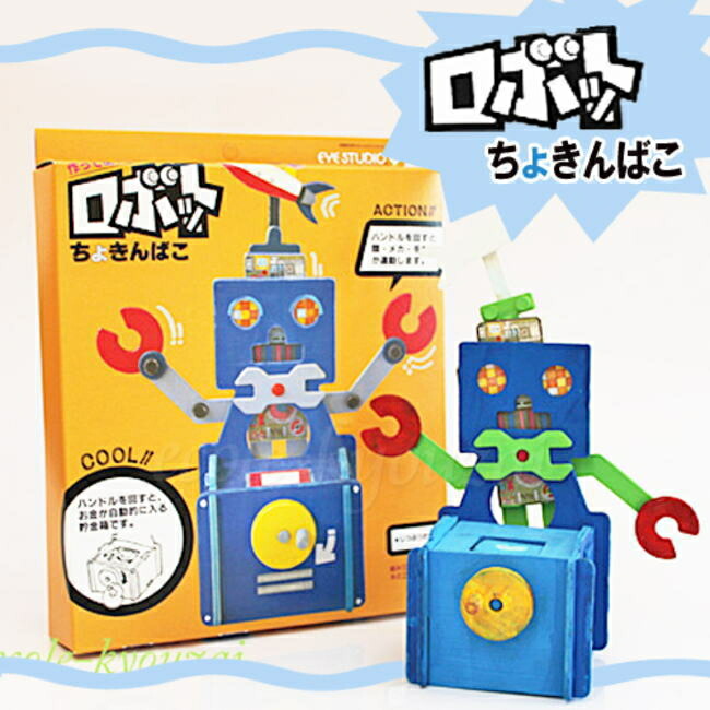 楽天市場】工作キット ロボット貯金箱 ちょきんばこ作りキット 夏休み