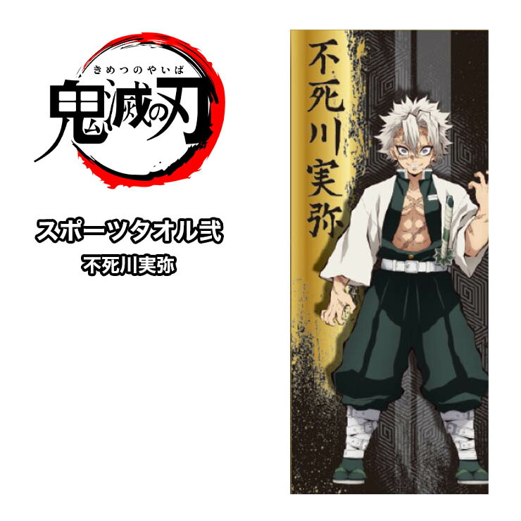 ネコポス送料無料 鬼滅の刃 スポーツタオル弐 不死川実弥 しなずがわさ