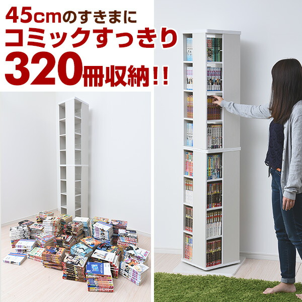 楽天市場】360度 回転コミックラック 8段 DSRR-8 本棚 書棚 ブック