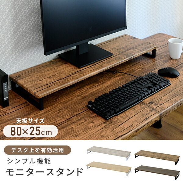 楽天市場】モニタースタンド 幅80 奥行25 DTS-8025 デスク上スタンド