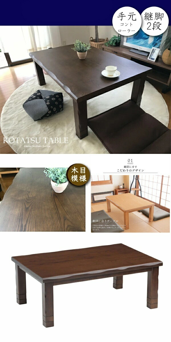 楽天市場】二段継脚 こたつ テーブル 長方形 家具調コタツ120 こたつ
