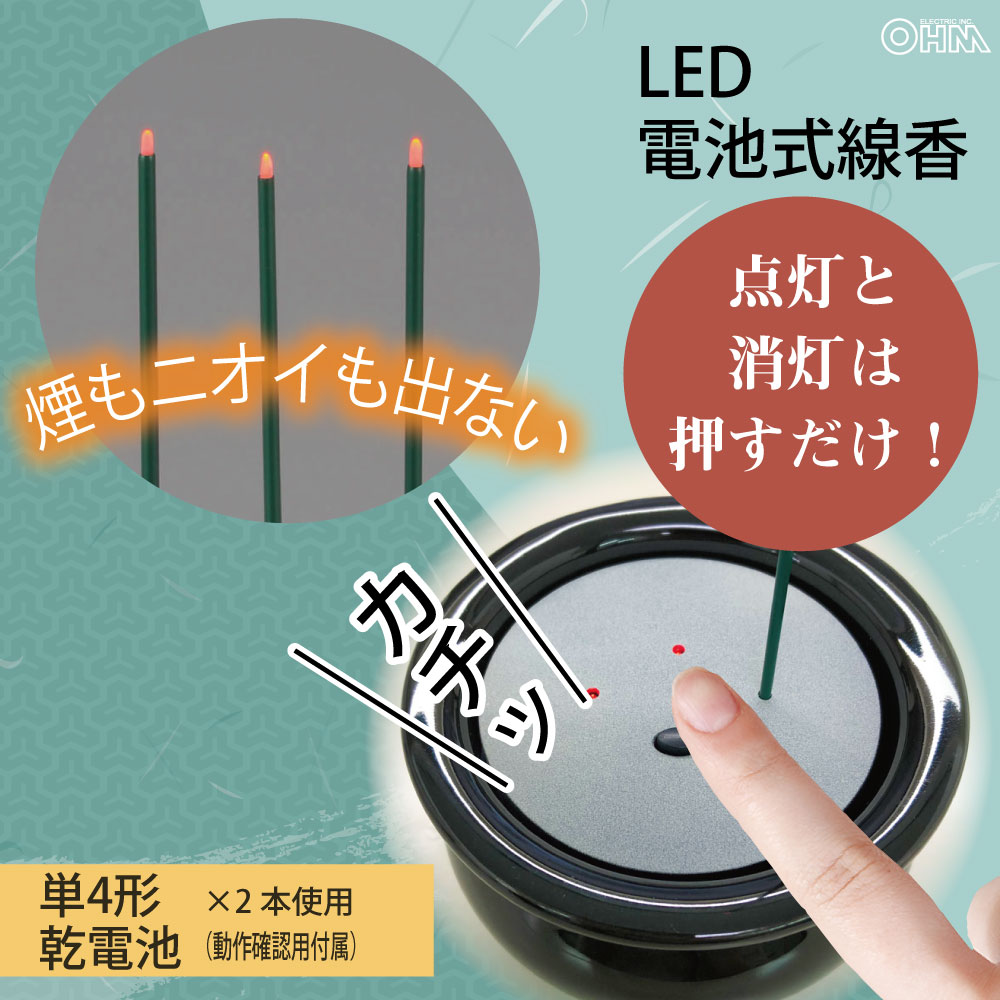 楽天市場】まごころの灯り 火を使わない線香 火を使わないLED線香 電池