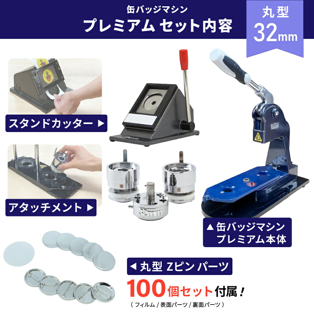 楽天市場】業務用 プレミアム 缶バッジマシン 丸型32mmセット [BMP