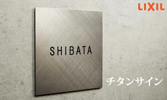 楽天市場】表札 ガラス LIXIL リクシル TOEX チタンサイン サイズ 150