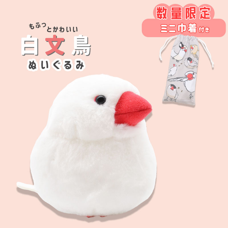 楽天市場】《数量限定セット》 白文鳥 ぬいぐるみ 限定ミニ巾着付き