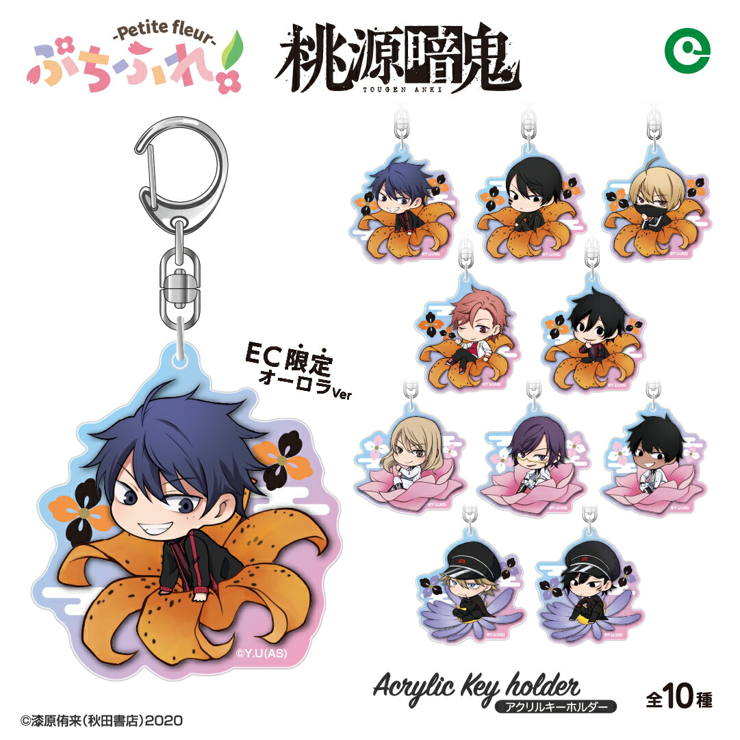 楽天市場】桃源暗鬼 ぷちふれ オーロラ アクリルキーホルダー | 一ノ瀬