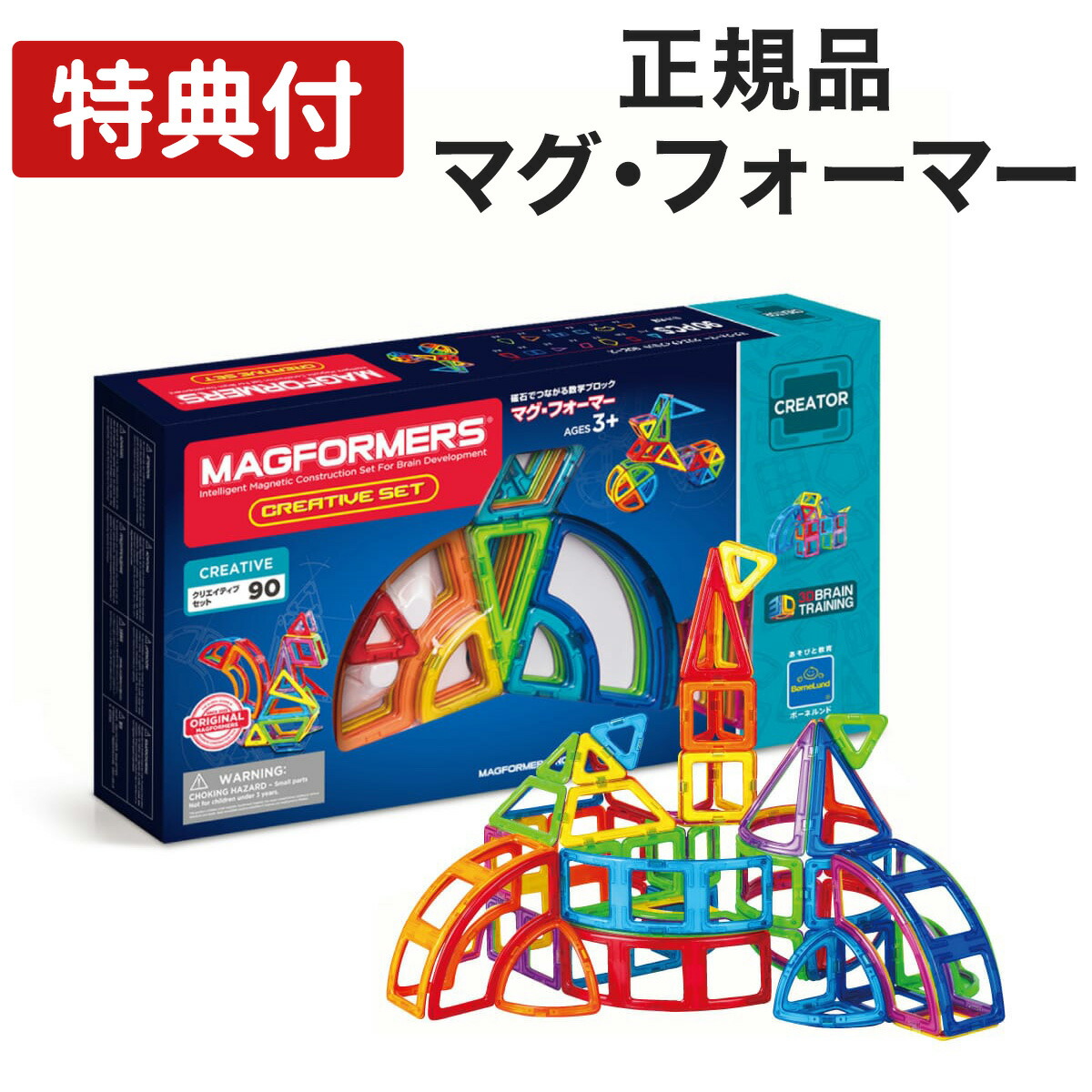 楽天市場】マグ・フォーマー クリエイティブセット 90ピース 特典付