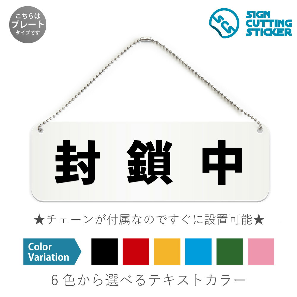 楽天市場】封鎖中 横長 プレート 看板 / ボールチェーン・スタンド付き