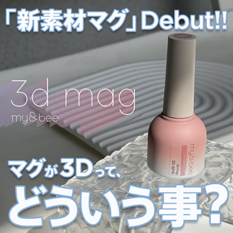 楽天市場】【最大3％OFF】 マイビー my&bee 3dマグ 8ml 【12種類からご
