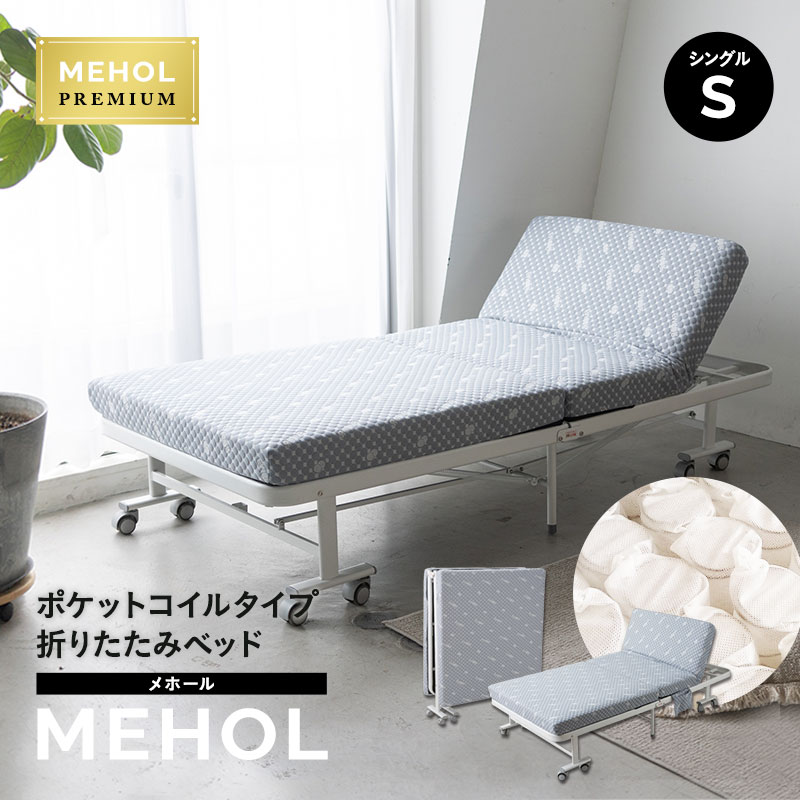 楽天市場】折りたたみベッド シングル MEHOL ポケットコイル