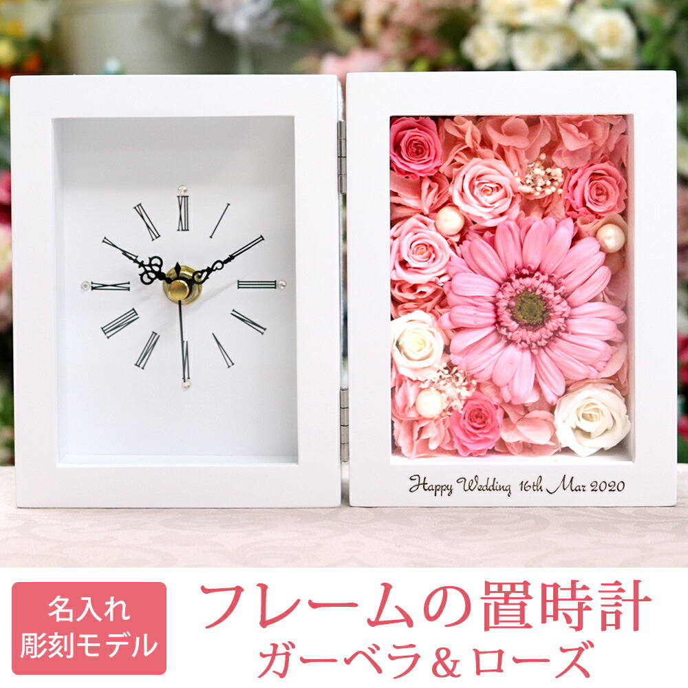 名入れ・彫刻 フレームの 置き時計 ガーベラ ＆ ローズ】 - IPFA本店