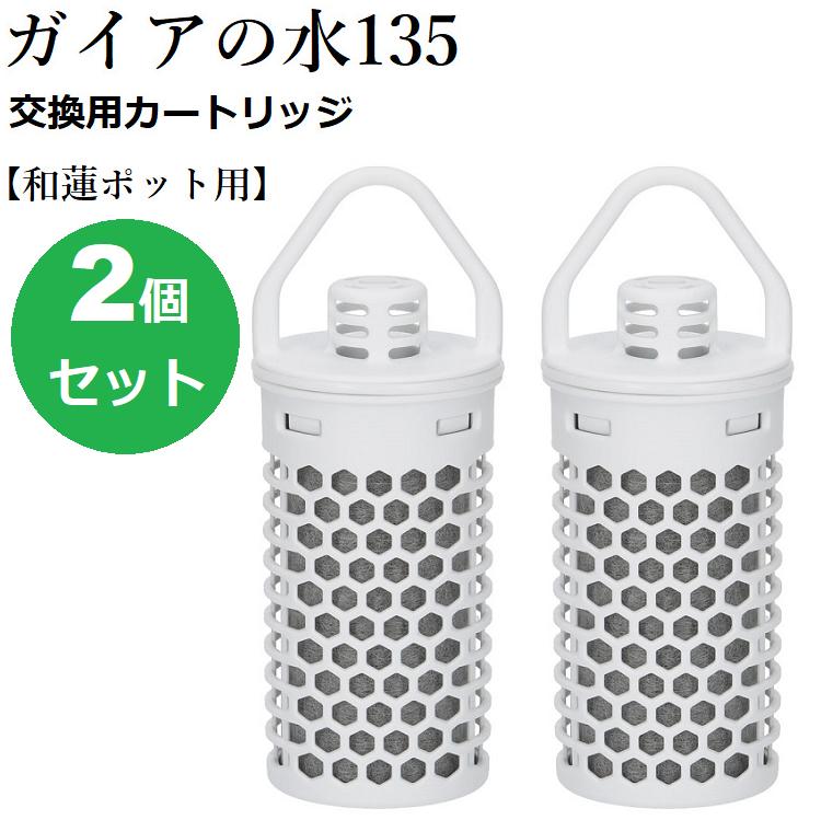 楽天市場】【正規代理店】和蓮ポットカートリッジ ガイアの水135 和蓮