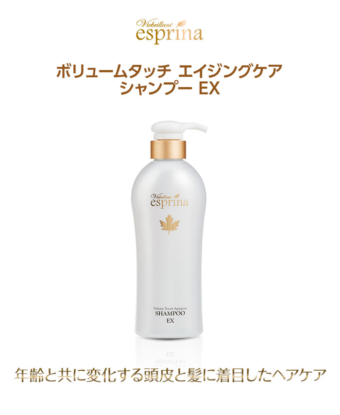 販売終了】エスプリーナ ボリュームタッチ エイジングケア シャンプー