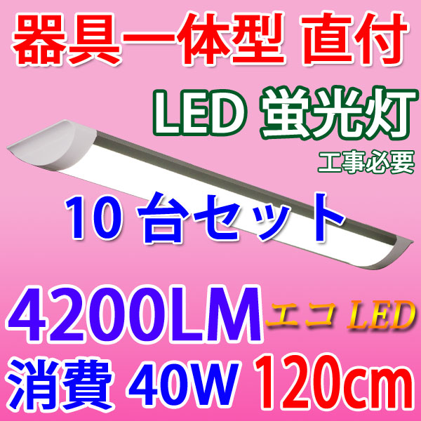 楽天市場】led蛍光灯 送料無料 LED 蛍光灯 10台セット 40W型 器具一