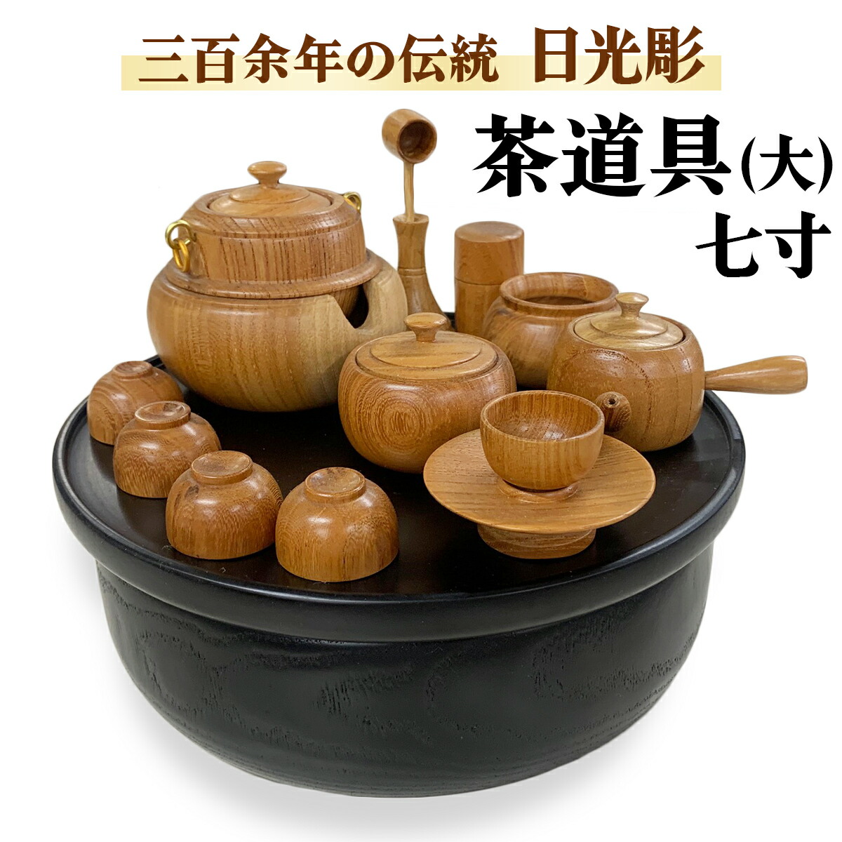 楽天市場】【ふるさと納税】日光彫 日光茶道具｜伝統工芸品 漆塗り
