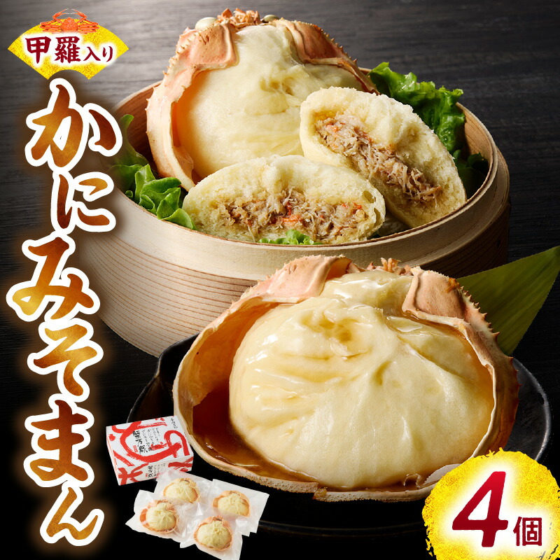 楽天市場】【ふるさと納税】かにみそまん 4個入り 入金確認後、順次