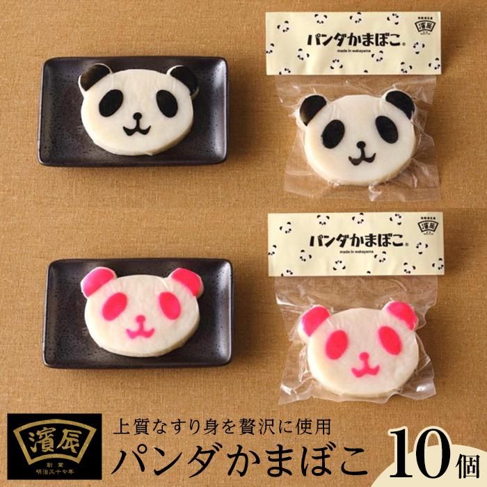 楽天市場】【ふるさと納税】濱辰オリジナル パンダかまぼこ (黒)(紅