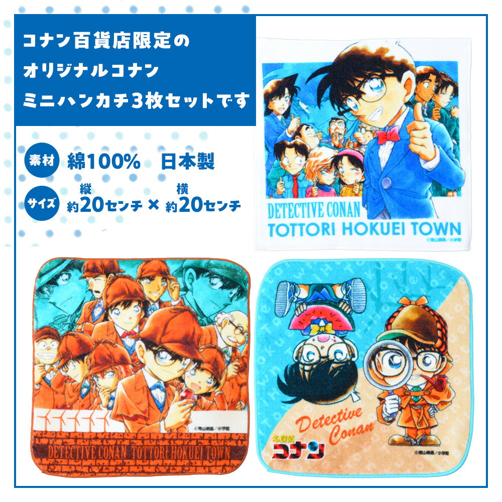 楽天市場】【ふるさと納税】778.コナン百貨店限定オリジナルコナンミニ