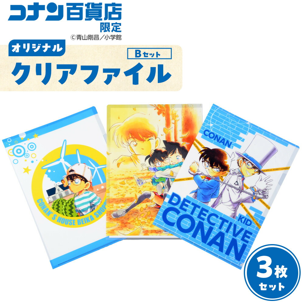 楽天市場】【ふるさと納税】コナン百貨店オリジナルクリアファイル