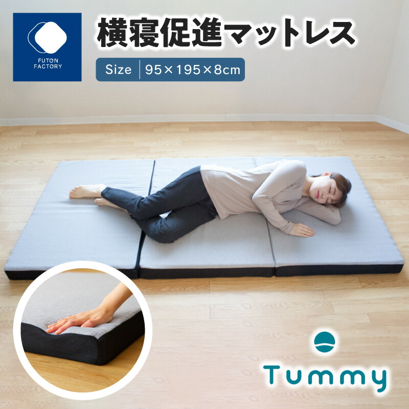 楽天市場】【ふるさと納税】横寝促進マットレス【Tummy】 | ふとん