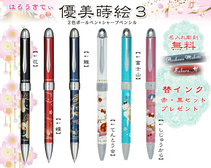 楽天市場】【 名入れ無料 】 はろうきてぃ 複合ペン 優美蒔絵3