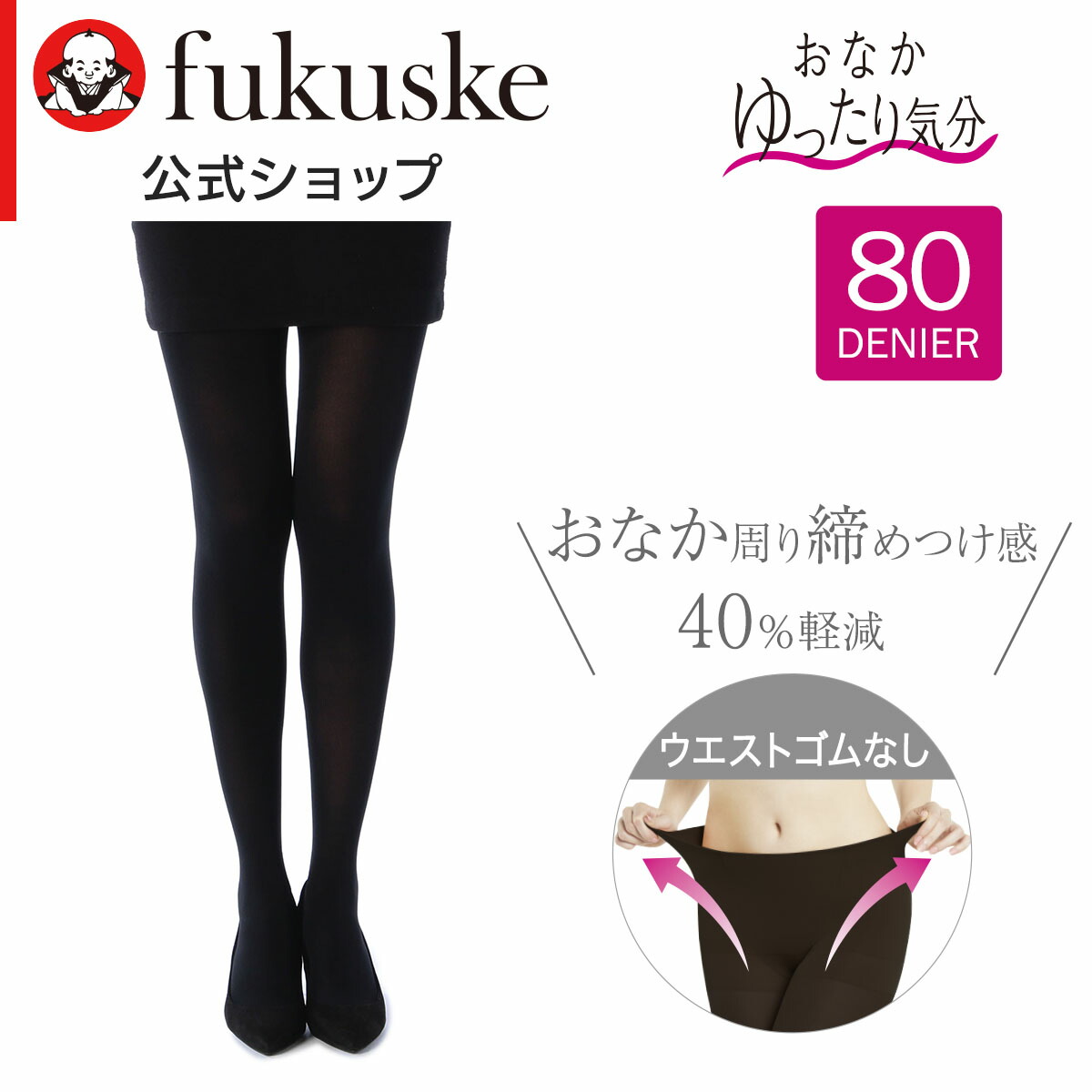 楽天市場】福助公式 【おなかゆったり気分】 ストッキング タイツ 80
