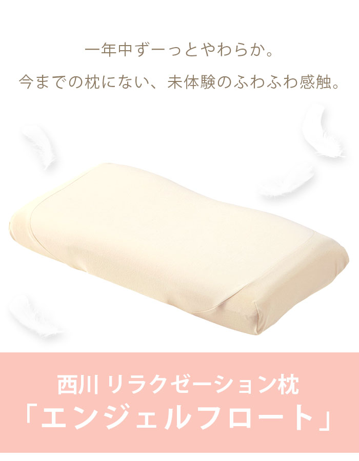 楽天市場】西川 エンジェルフロート 枕 天使のほっぺ リラクゼーション
