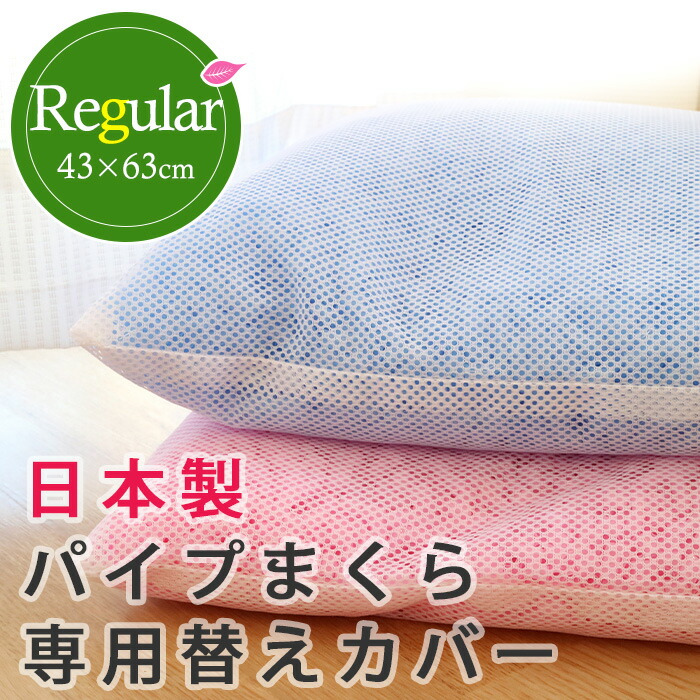 楽天市場】愛されてロングセラー パイプ中芯枕用 メッシュ替え側カバー