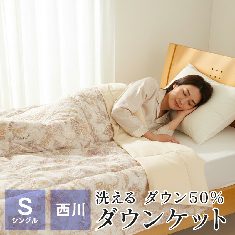 楽天市場】【ポイント5倍☆2/24 9:59迄】西川 洗える ダウンケット