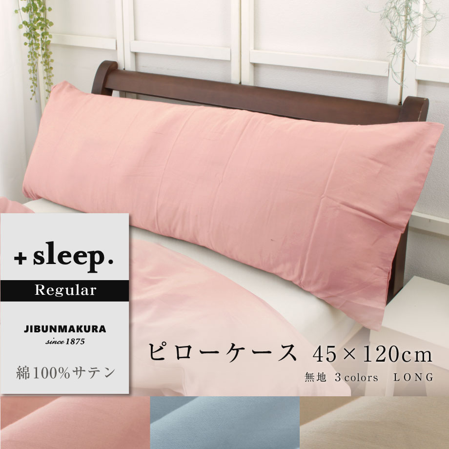枕カバー 45×120cm 綿100％サテン織り プラススリープ | じぶんまくら