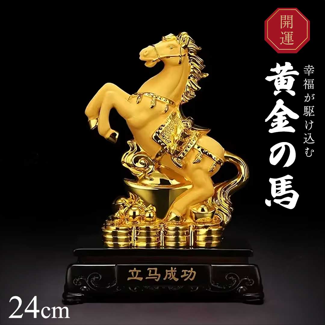 楽天市場】スーパーセール10％OFF 9/11終了 【人気商品】 置物 馬 黄金