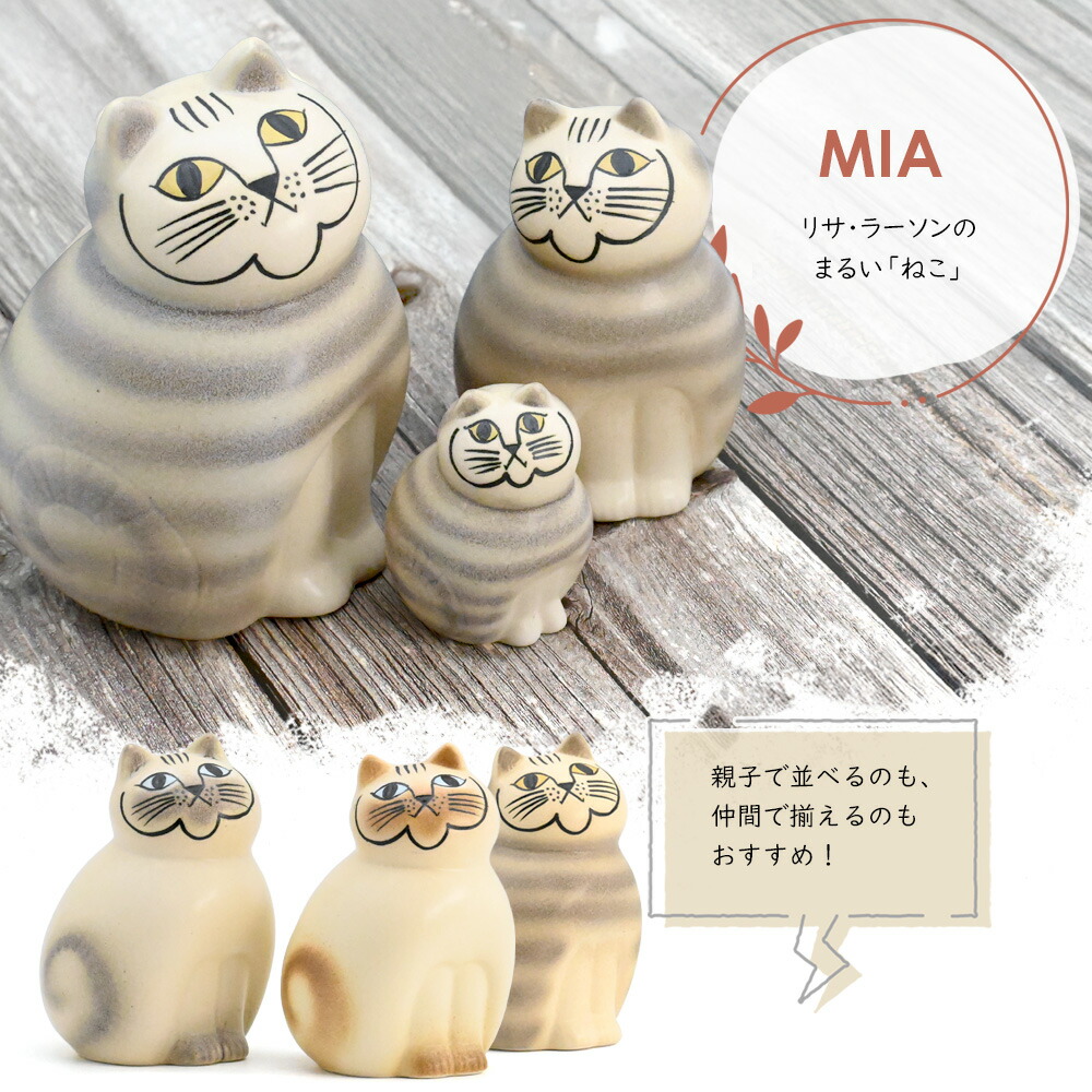 楽天市場】リサ・ラーソン Lisa Larson MIA ミア キャット セミ