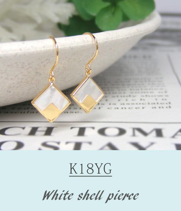 楽天市場】ホワイトシェル フック ピアス 白蝶貝 スクエア K18YG 18金