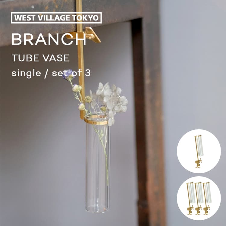楽天市場】BRANCH TUBE VASE single / set of 3 一輪挿し フラワー