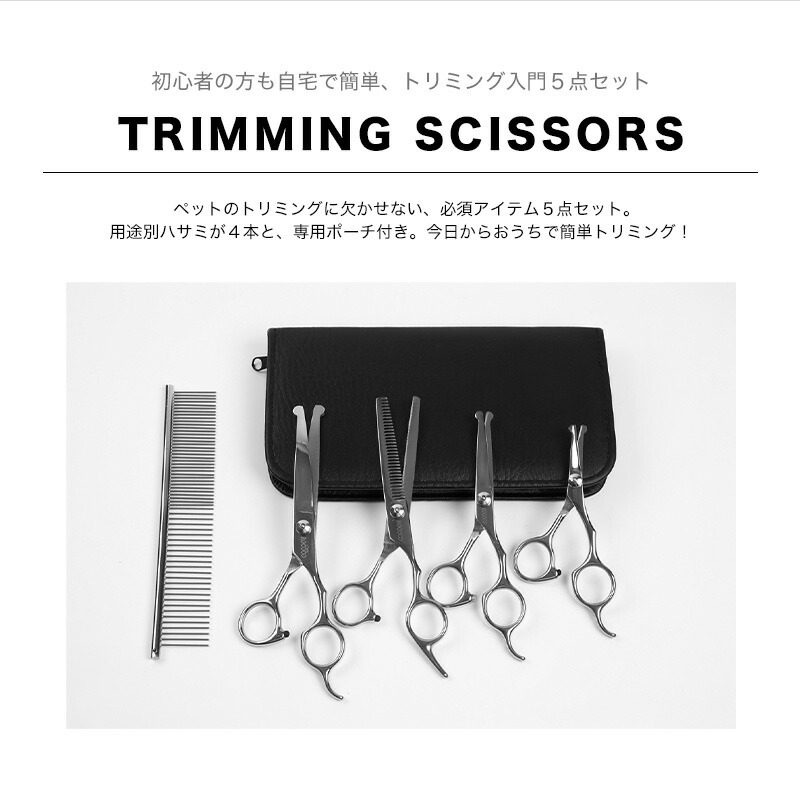 楽天市場】【楽天1位】 トリミングシザー 充実5点セット 切れ味