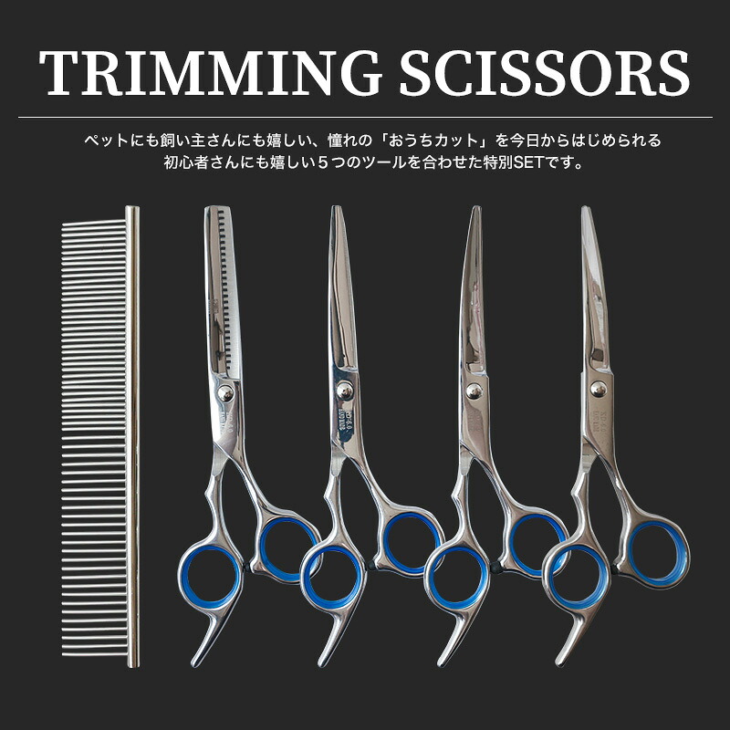 楽天市場】【初心者におすすめ】 トリミングシザー 5点セット はさみ