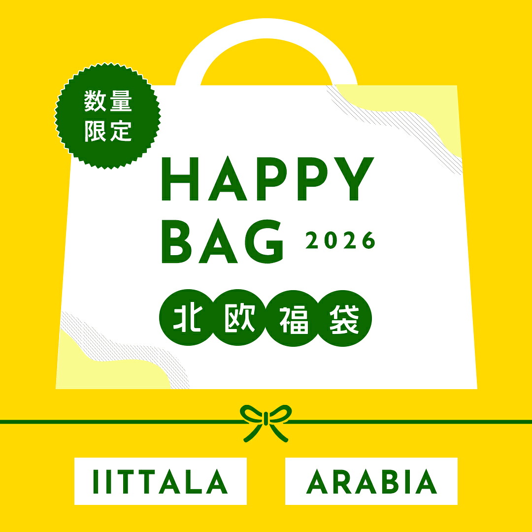 予約販売】イッタラ・アラビア福袋 2026 フリーデザイン ｜ 北欧
