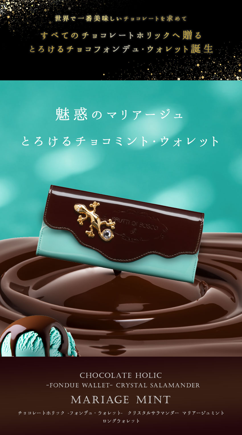 とろけるほど、幸せ。すべてのチョコレートホリックに贈る、わがままを