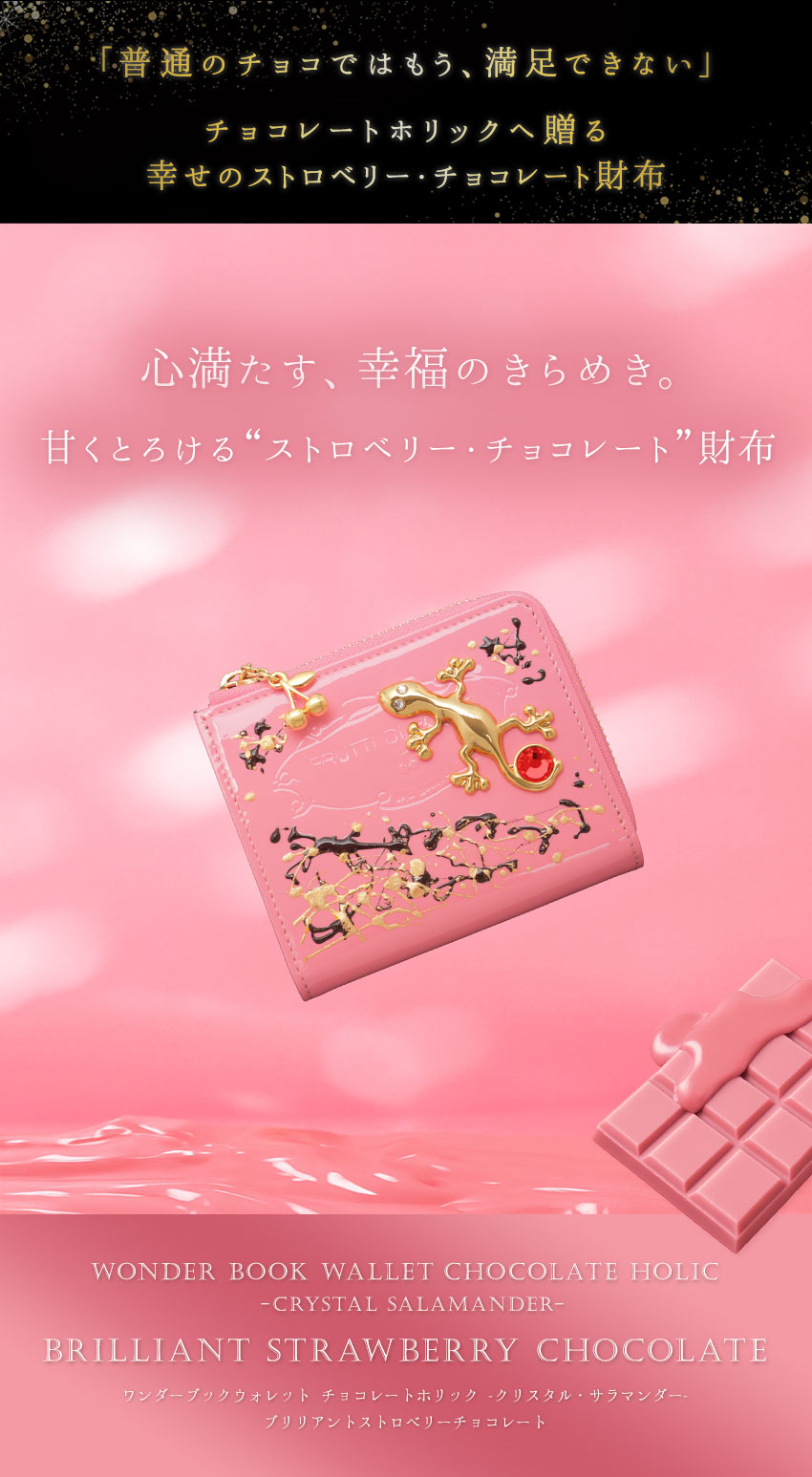 心を満たす、幸福のきらめき。チョコレートホリックへ贈る、甘く