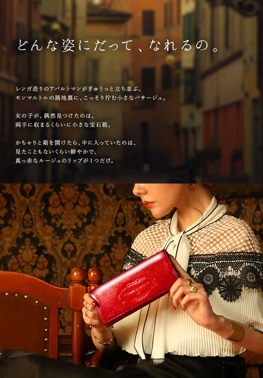 どんな姿にもなれる、魔法のコスメティック。ロングウォレット ALBA