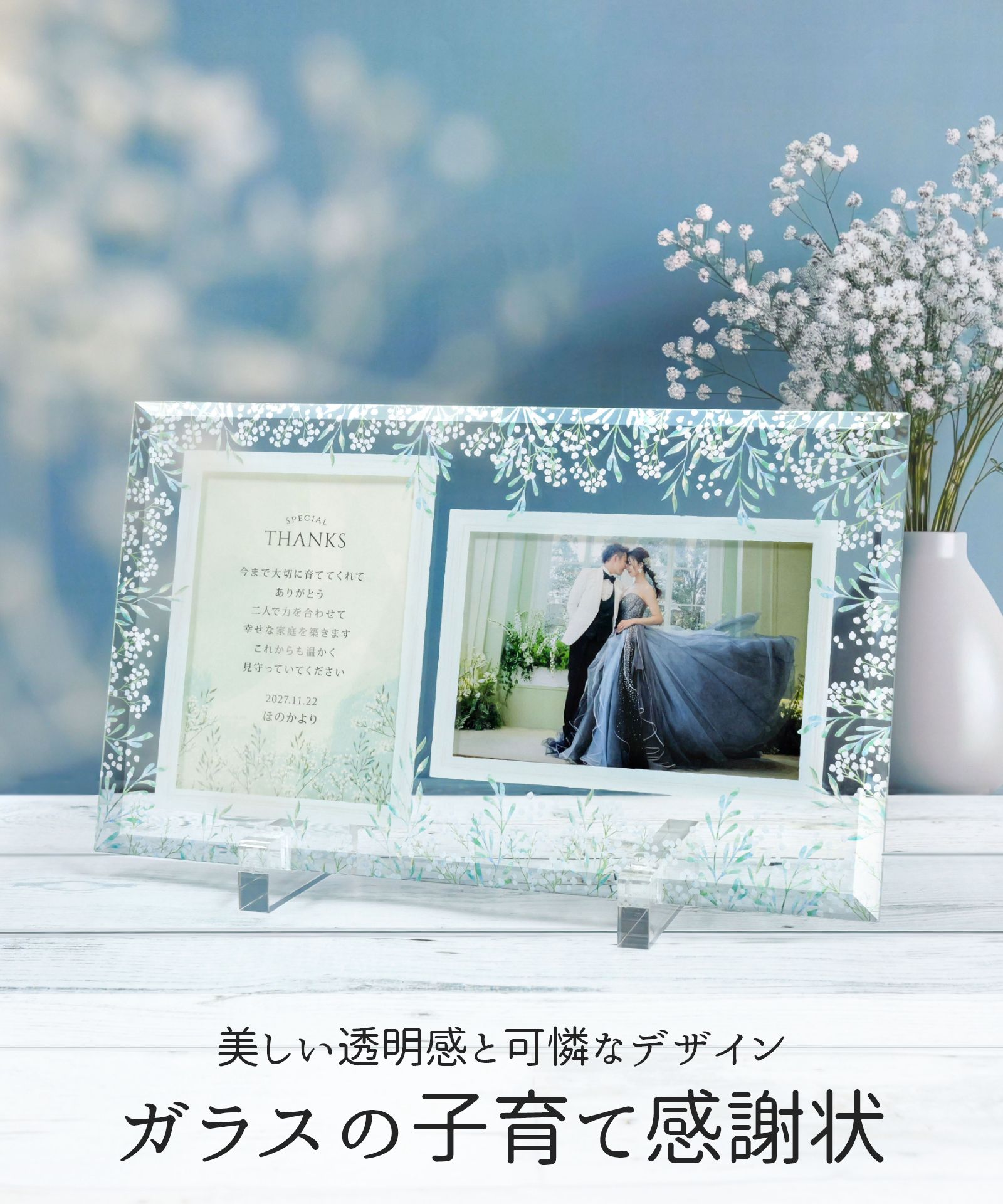 楽天市場】子育て感謝状 カスミソウ 結婚式 クリアガラス フォト