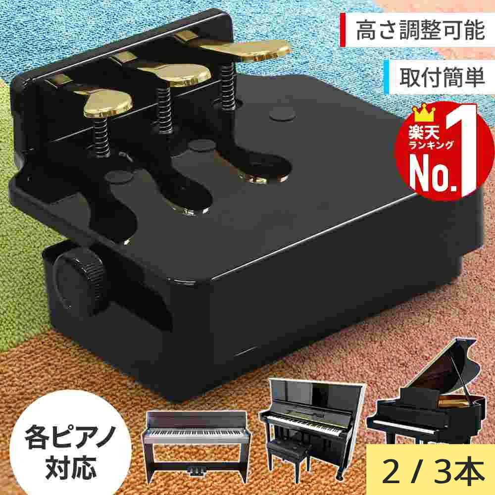 楽天市場】ピアノ補助ペダル 補助ペダル ピアノ ペダル キッズペダル 3