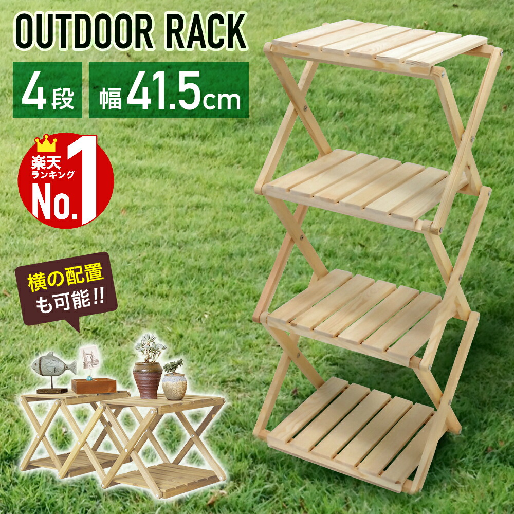楽天市場】アウトドアラック ウッドラック 4段 キャンプ アウトドア