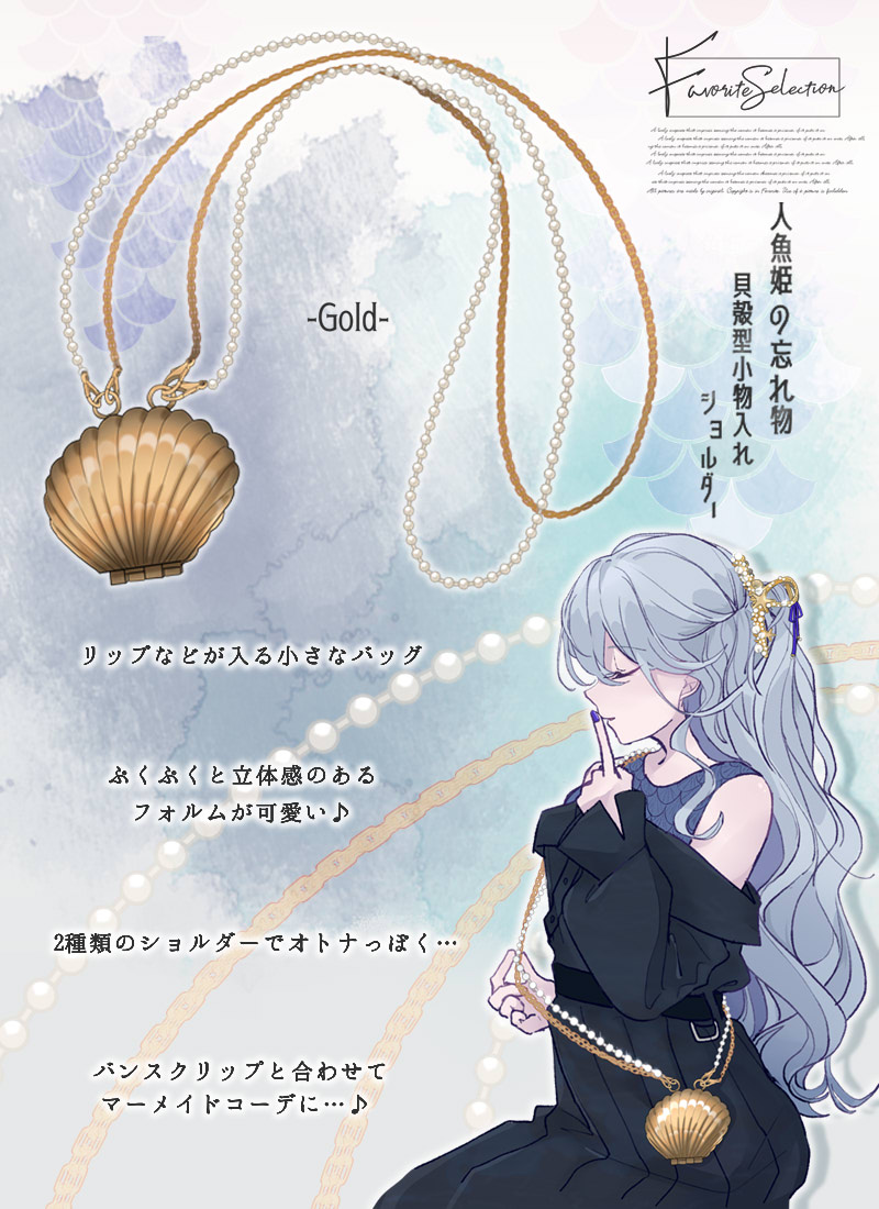 人魚姫の忘れ物…貝殻型小物入れショルダー ｜ Favorite